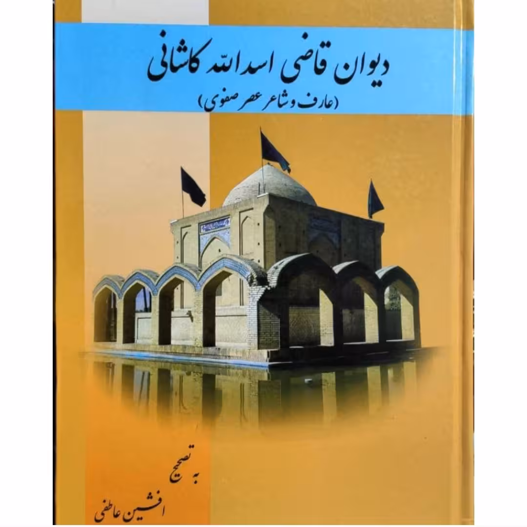 کتاب دیوان قاضی اسدالله کاشانی عارف و شاعر عصر صفوی به تصحیح افشین عاطفی ناشر همگام با هستی