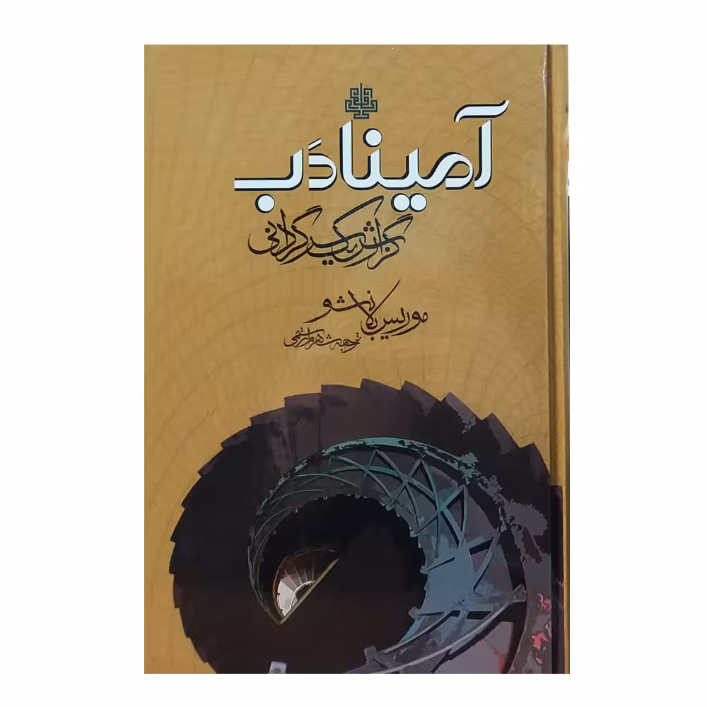 کتاب آمینادب گزارش یک سرگردانی اثر موریس بلانشو انتشارات مولی 