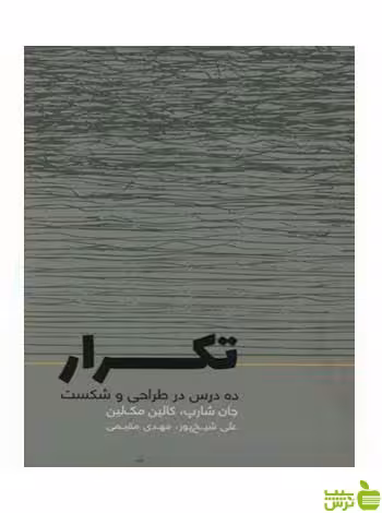 تکرار جان شارپ وارش - سیب ترش - SibTorsh جان شارپ