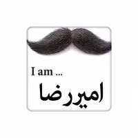 زیرلیوانی طرح اسم امیر رضا کد    5376663