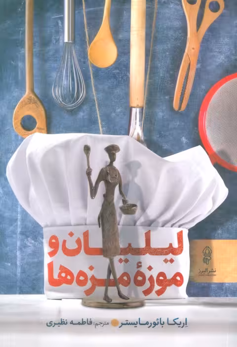 لیلیان و موزه مزه ها - ناشربوک | خرید آنلاین کتاب