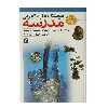 کتاب فرهنگ علوم تجربی مدرسه اثر حسین دانشفر