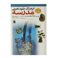 کتاب فرهنگ علوم تجربی مدرسه اثر حسین دانشفر