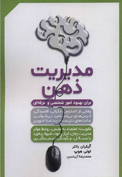 مدیریت ذهن