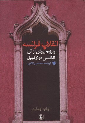 انقلاب فرانسه و رژیم پیش از آن