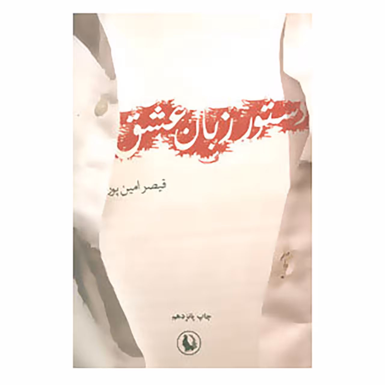 کتاب دستور زبان عشق اثر قیصر امین پور