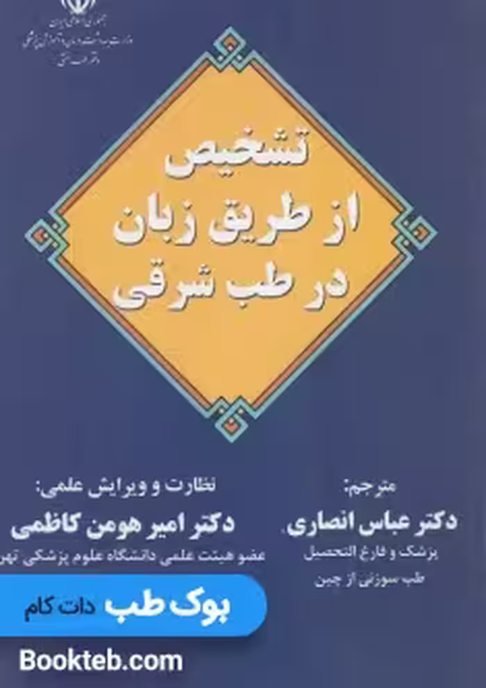 تشخیص از طریق زبان در طب شرقی