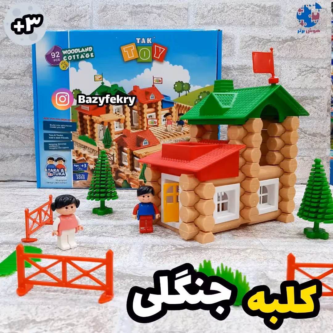 خانه جنگلی 62 تکه تک تویز