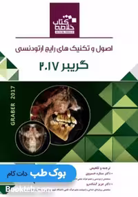 خلاصه کتاب Book Brief اصول و تکنیک های رایج ارتودنسی گریبر 2017