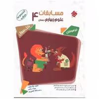 کتاب مسابقات علوم چهارم مرشد اثر مجید نیک چهره ، بهزاد رنجبر