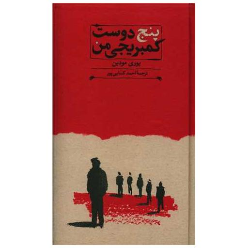 کتاب پنج دوست کمبریجی من (پالتویی) اثر یوری مودین