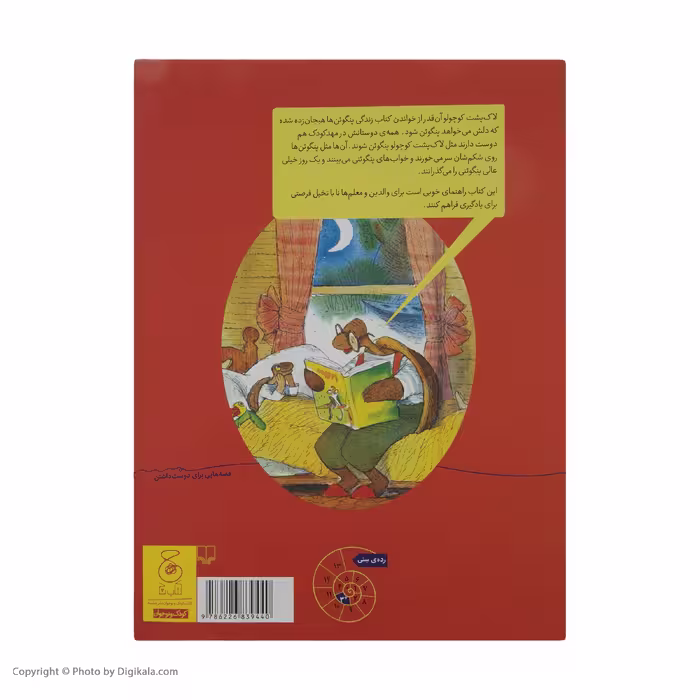 کتاب قصه های دوستی 9: روزی که لاک پشت پنگوئن شد اثر والری گورباچف نشر کتاب چ
