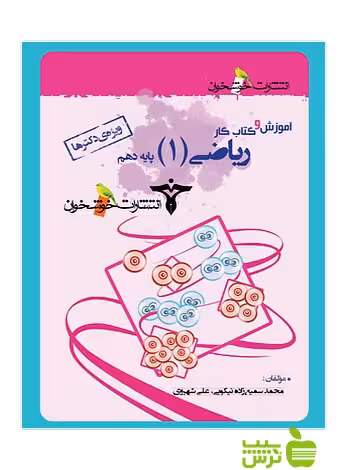 آموزش و کتاب کار ریاضی دهم ویژه دکترها خوشخوان - سیب ترش - SibTorsh علی شهروی