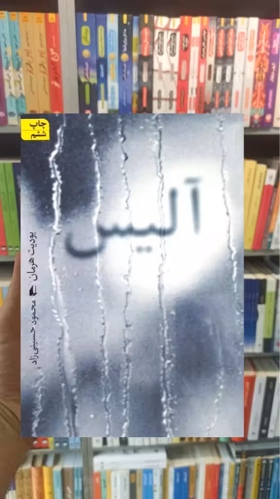آلیس یودیت هرمان افق - بانک کتاب ماندگار-قیمت-خرید-کتاب-کمک-درسی-کنکور-دانشگاهی