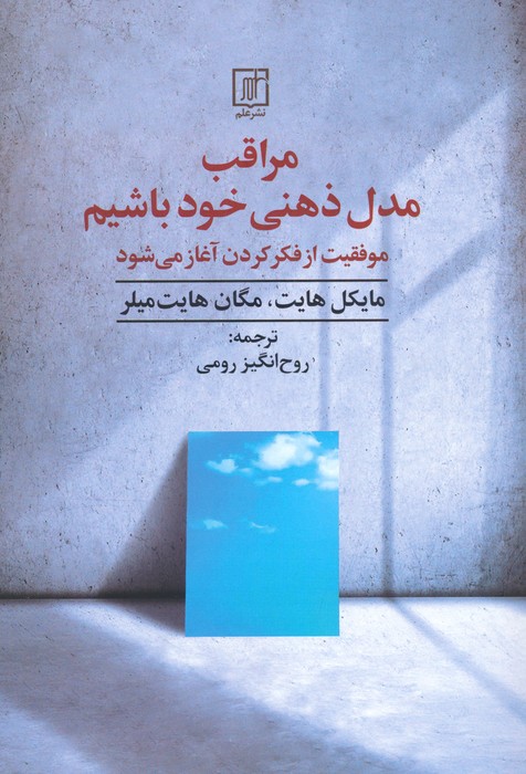 مراقب مدل ذهنی خود باشیم (موفقیت از فکر کردن آغاز می شود) - ناشربوک | خرید آنلاین کتاب