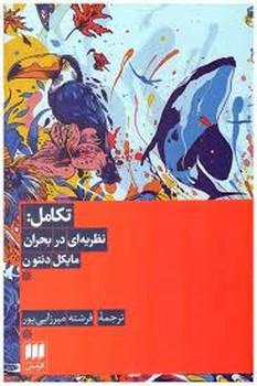 تکامل: نظریه ای در بحران | مرکز فرهنگی آبی