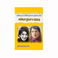 کتاب بررسی تطبیقی مضامین مشترک و غیرمشترک پروین و فروغ فرخزاد اثر طاهره جعفری مقدم انتشارات کاکتوس