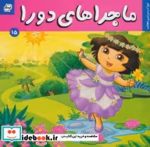 قیمت و خرید کتاب ماجراهای دورا15 اثر سارا ویلسون | ایده بوک