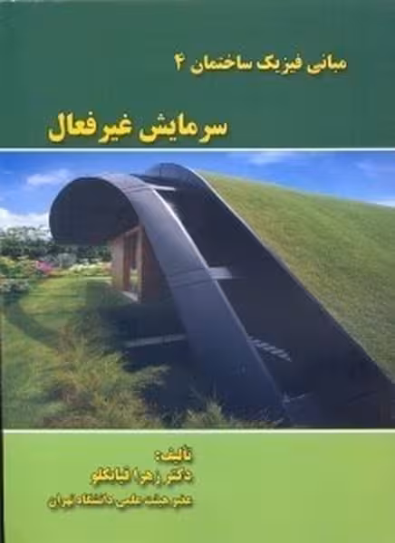 مبانی فیزیک ساختمان 4 سرمایش غیرفعال - کتاب‌فروشی کوچه کتاب