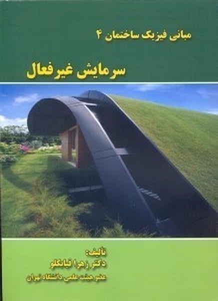 مبانی فیزیک ساختمان 4 سرمایش غیرفعال - کتابفروشی کوچه کتاب