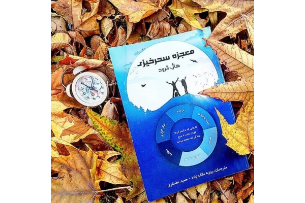 معجزه سحر خیزی - کتابخانه مجازی واتیکان