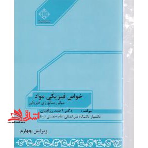 خواص فیزیکی مواد مبانی متالوژی فیزیکی ویرایش چهارم - فروشگاه کتاب اشراق