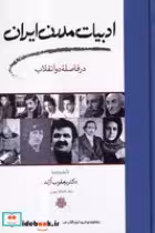 قیمت و خرید کتاب ادبیات مدرن ایران اثر یعقوب آژند | ایده بوک