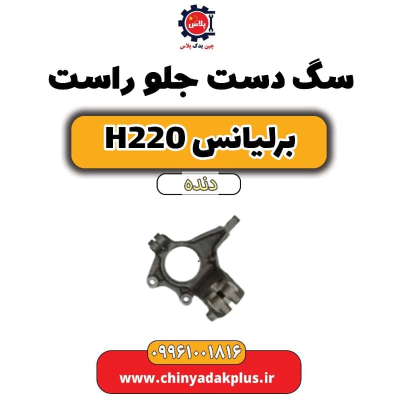 سگ دست جلو راست برلیانس h220 دنده ای