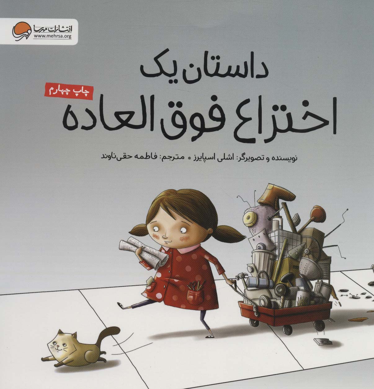 داستان یک اختراع فوق العاده - کتاب‌فروشی کوچه کتاب