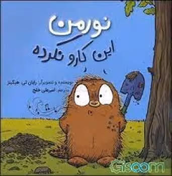 نورمن این کارو نکرده | مرکز فرهنگی آبی