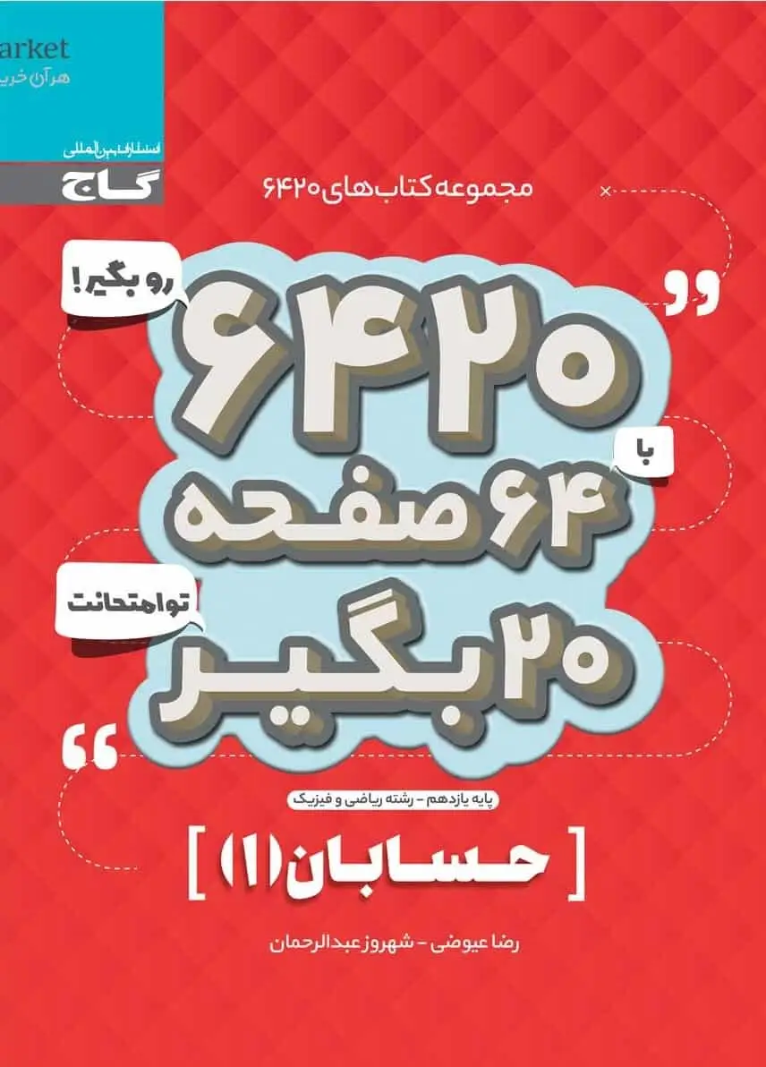 حسابان 1 پایه یازدهم سری 6420 گاج - بانک کتاب ماندگار-قیمت-خرید-کتاب-کمک-درسی-کنکور-دانشگاهی