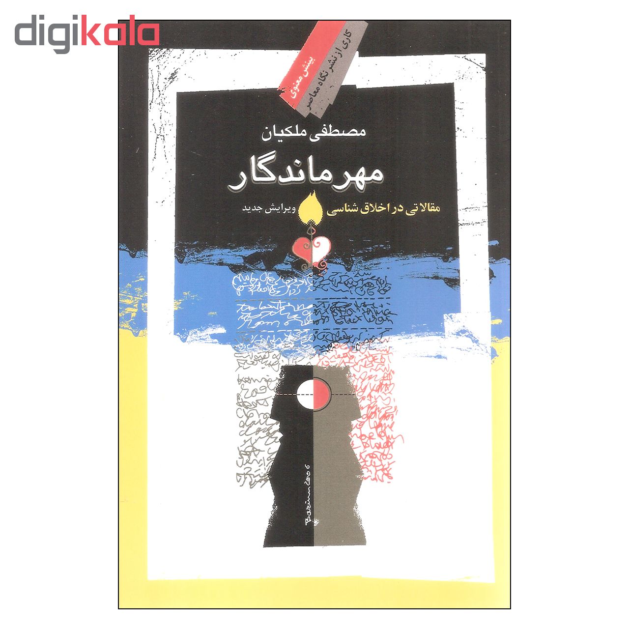 کتاب مهر ماندگار اثر مصطفی ملکیان نشر نگاه معاصر