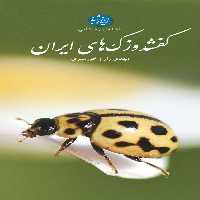 راهنمای میدانی کفشدوزک های ایران (گلاسه) - ناشربوک | خرید آنلاین کتاب