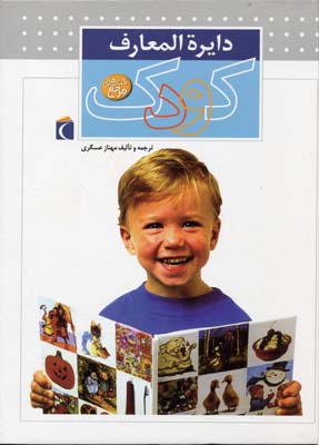 دایره المعارف کودک