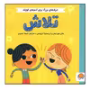 کتاب تلاش اثر هلن مورتیمر و کریستینا تراپینس نشر مهرسا