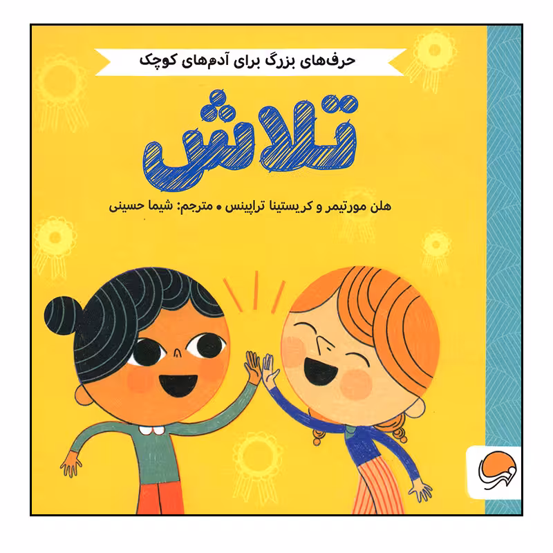 کتاب تلاش اثر هلن مورتیمر و کریستینا تراپینس نشر مهرسا