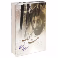 کتاب هشت کتاب اثر سهراب سپهری نشر خلاق