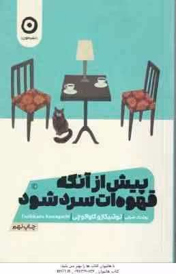پیش از آنکه قهوه ات سرد شود ( توشیکازو کاواگوچی – روشنک ضرابی )