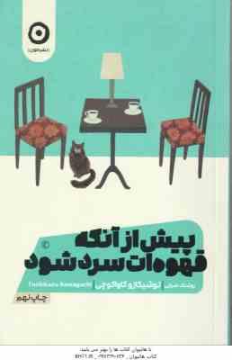 پیش از آنکه قهوه ات سرد شود ( توشیکازو کاواگوچی – روشنک ضرابی )