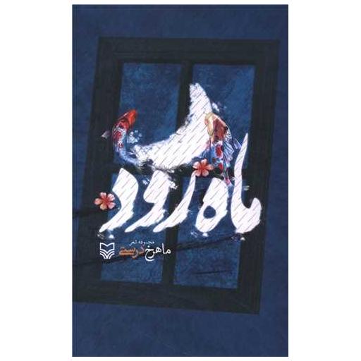 کتاب ماه رود اثر ماهرخ درستی