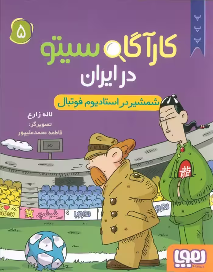 کارآگاه سیتو در ایران 5 (شمشیر در استادیوم فوتبال) - ناشربوک | خرید آنلاین کتاب