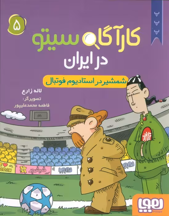 کارآگاه سیتو در ایران 5 (شمشیر در استادیوم فوتبال) - ناشربوک | خرید آنلاین کتاب
