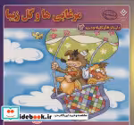 خرید کتاب داستان های کلیله و دمنه 14 مرغابی ها و گل زیبا | ایده بوک