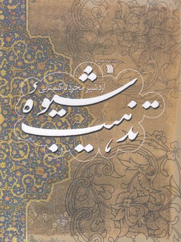 خرید کتاب شیوه تذهیب &#8212; کتابسرای طه