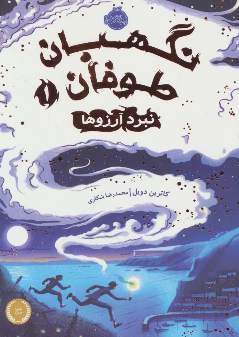نگهبان طوفان 1 (نبرد آرزوها)