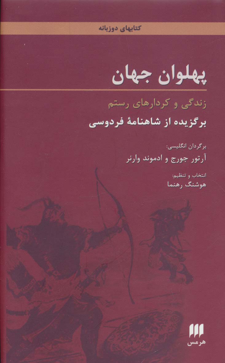 پهلوان جهان:زندگی و کردارهای رستم (برگزیده از شاهنامه فردوسی)،(2زبانه) - ناشربوک | خرید آنلاین کتاب