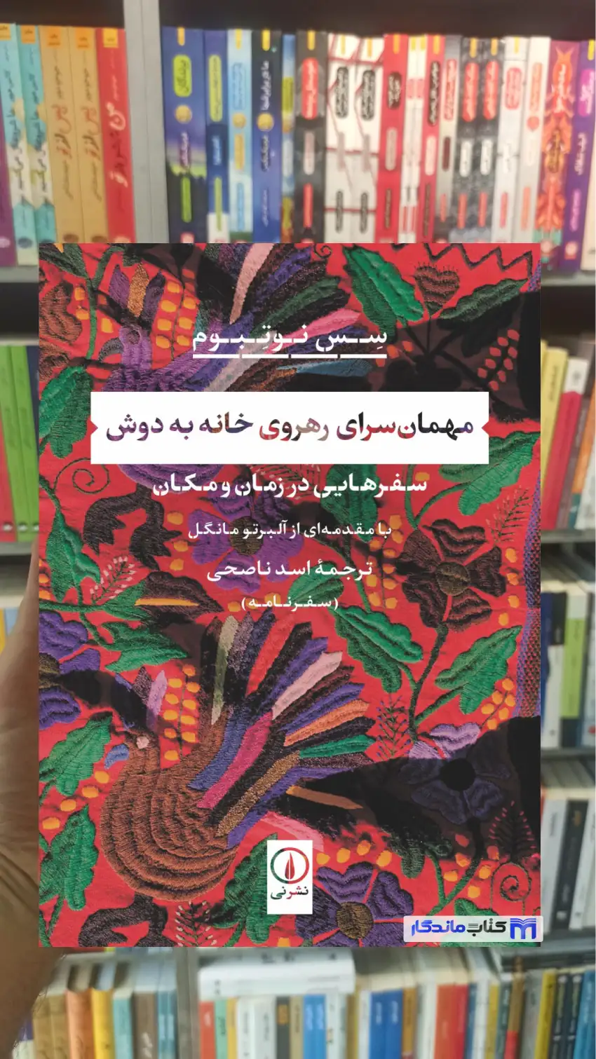 مهمان سرای رهروی خانه به دوش سس نوتبوم نشرنی - بانک کتاب ماندگار-قیمت-خرید-کتاب-کمک-درسی-کنکور-دانشگاهی
