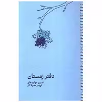 کتاب تمرین مهارت های نرم در محیط کار (دفتر زمستان) اثر گروه نویسندگان