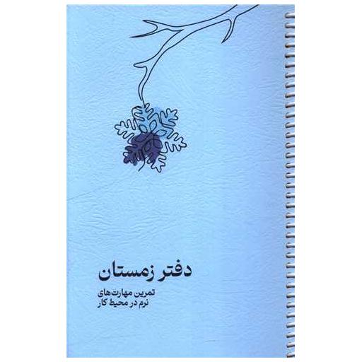 کتاب تمرین مهارت های نرم در محیط کار (دفتر زمستان) اثر گروه نویسندگان