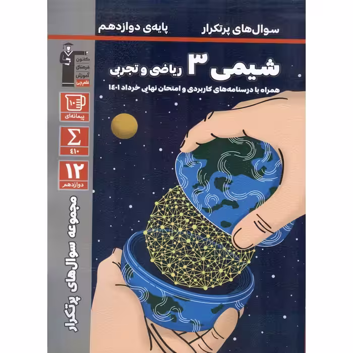 سوال های پرتکرار شیمی دوازدهم ریاضی و تجربی قلم چی